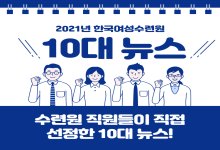 [카드뉴스] 2021년 한국여성수련원 10대 뉴스